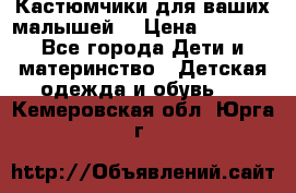 Кастюмчики для ваших малышей  › Цена ­ 1 500 - Все города Дети и материнство » Детская одежда и обувь   . Кемеровская обл.,Юрга г.